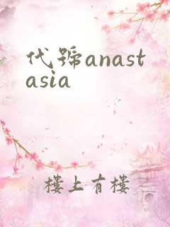 代号anastasia