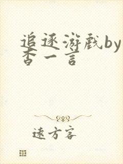 追逐游戏by杳杳一言