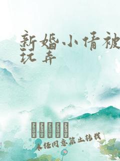 新婚小倩被老许玩弄