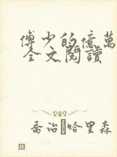 傅少的亿万甜妻 全文阅读