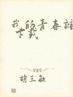 我的青春谁做主 下载