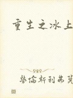 重生之冰上荣光