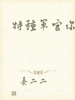 特种军官你敢潜