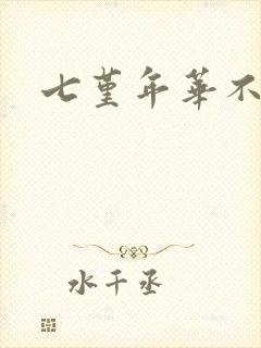 七堇年华不负君