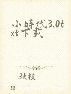 小时代3.0txt下载