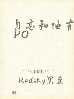 月亮和他有秘密 PO