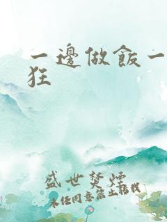 一边做饭一边躁狂