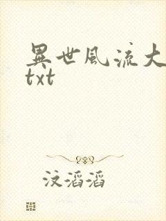 异世风流大法师txt