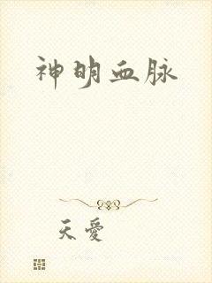 神明血脉