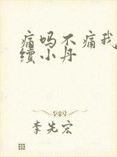 痛吗不痛我就继续小丹