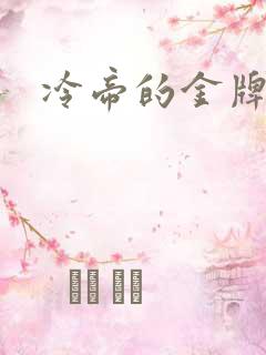 冷帝的金牌宠后