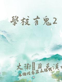学校有鬼2