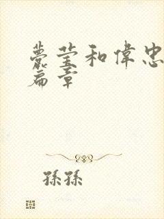 梦莹和伟忠最新篇章