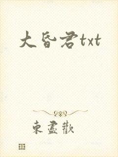 大昏君txt