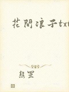 花间浪子txt