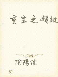 重生之超级公子