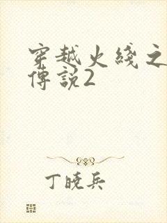 穿越火线之ak传说2