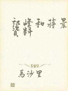 祁峰和蒋晨个人资料