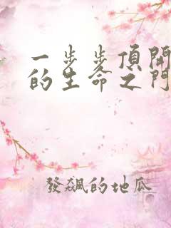 一步步顶开老师的生命之门