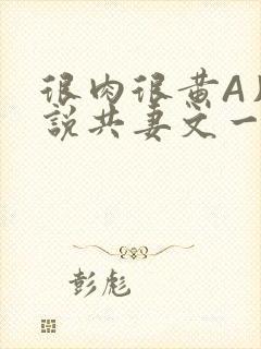 很肉很黄A片小说共妻文一嫁三夫