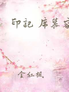 印记 席慕容