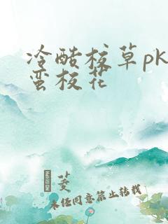 冷酷校草pk野蛮校花