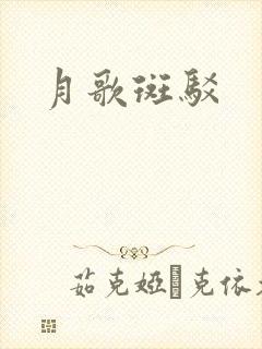 月歌斑驳