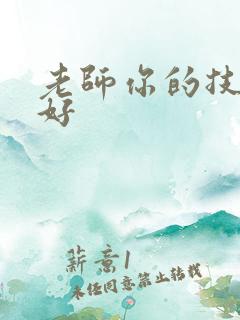 老师你的技术真好