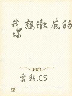 我想彻底的进入你