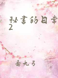 秘书的日常工作2