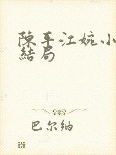 陈平江婉小说大结局