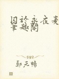 囚于永夜麦香鸡笔趣阁