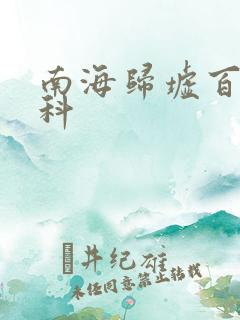 南海归墟百度百科