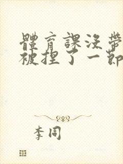 体育课没带罩子被捏了一节课作文