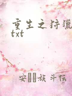 重生之狩猎星辰txt