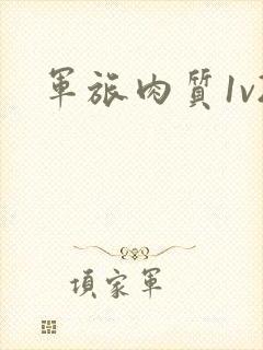 军旅肉质1v2