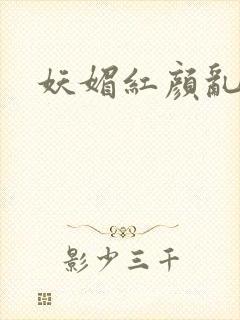 妖媚红颜乱天下