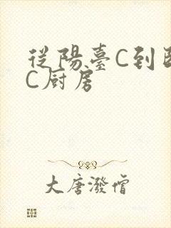 从阳台C到卧室C厨房