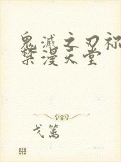 鬼灭之刃祢豆子禁漫天堂