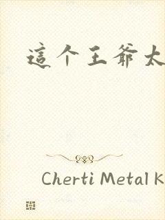 这个王爷太傲娇