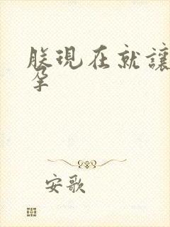 朕现在就让你怀孕