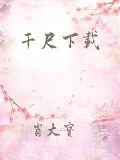 千尺下载