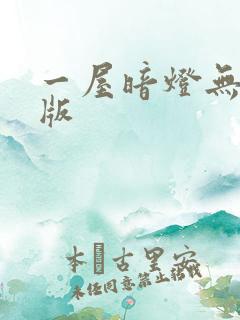 一屋暗灯无删减版