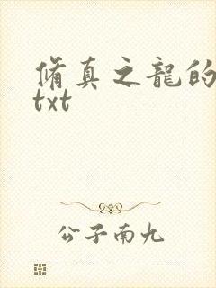 修真之龙的传人txt
