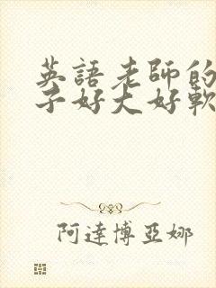 英语老师的小兔子好大好软水