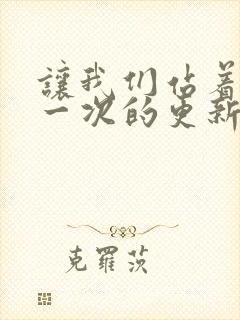 让我们站着再来一次的更新时间