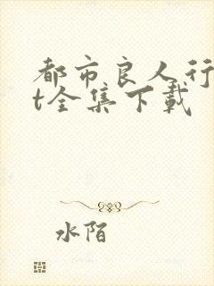 都市良人行txt全集下载