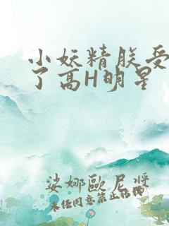 小妖精朕受不了了高H明星