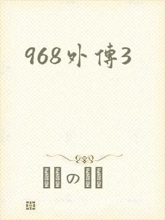 968外传3