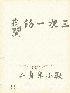 我的一次三门齐开